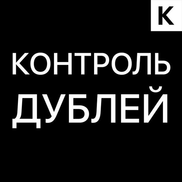 Контроль дублей, автоматическое объединение дубликатов Лидов, Контактов, Компаний по телефону, E-mail, ИНН